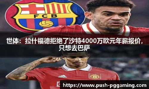 世体：拉什福德拒绝了沙特4000万欧元年薪报价，只想去巴萨